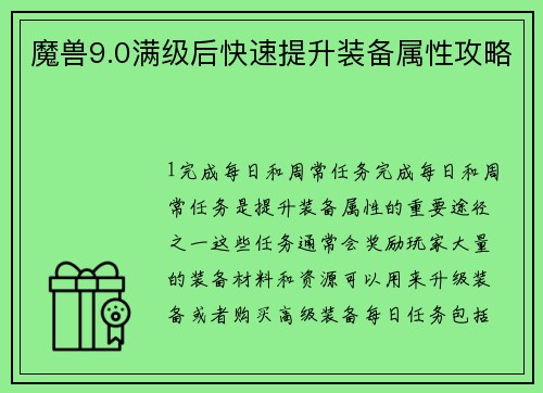 魔兽9.0满级后快速提升装备属性攻略