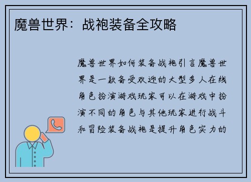 魔兽世界：战袍装备全攻略