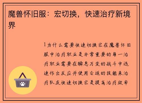 魔兽怀旧服：宏切换，快速治疗新境界