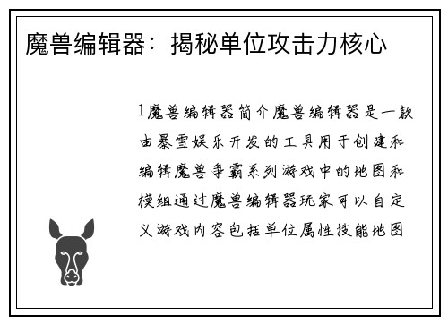 魔兽编辑器：揭秘单位攻击力核心