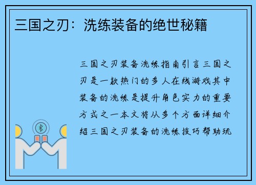 三国之刃：洗练装备的绝世秘籍