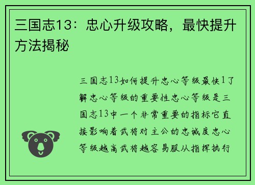 三国志13：忠心升级攻略，最快提升方法揭秘