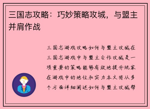 三国志攻略：巧妙策略攻城，与盟主并肩作战